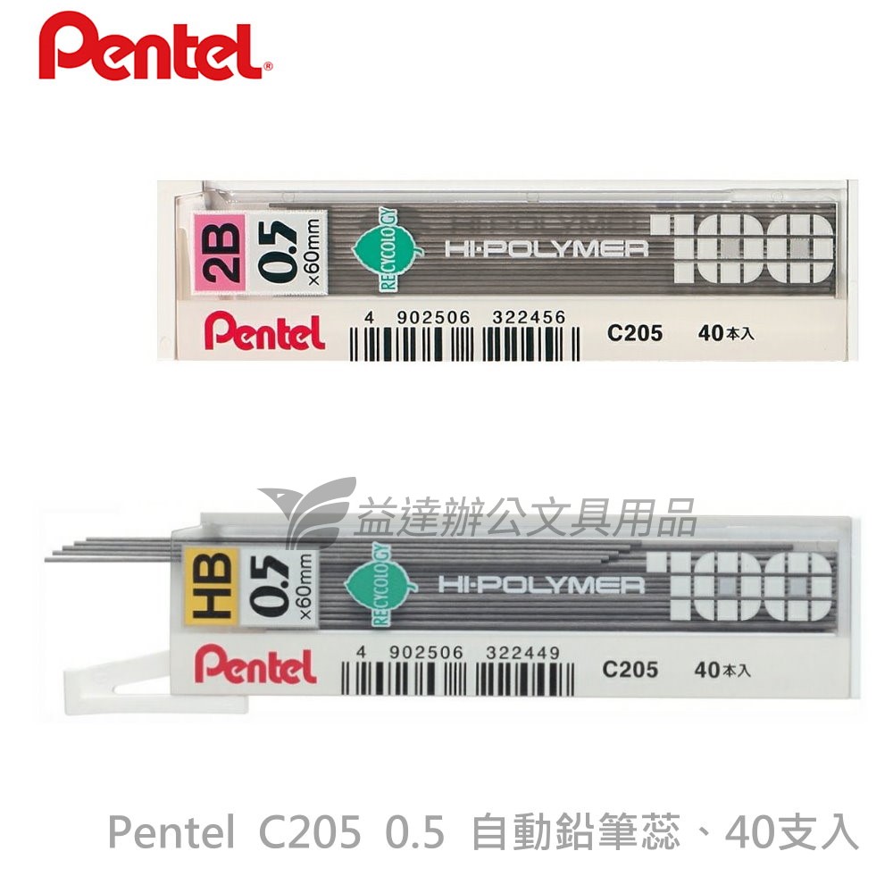 Pentel  C205 自動鉛筆蕊【0.5-40入】