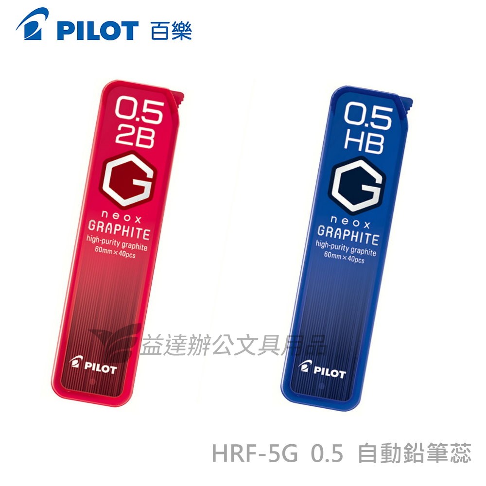 PILOT   HRF-5G自動鉛筆蕊【0.5-40入】