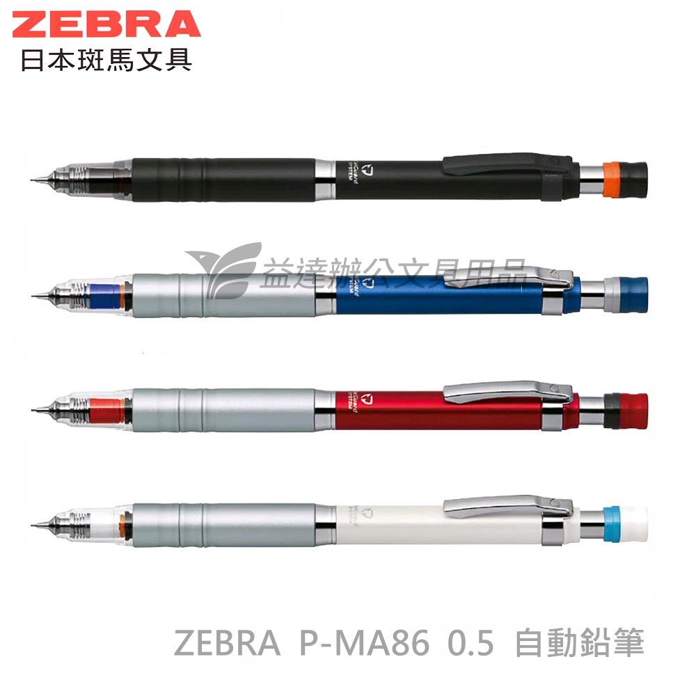 ZEBRA P-MA86 不易斷芯自動鉛筆【0.5】