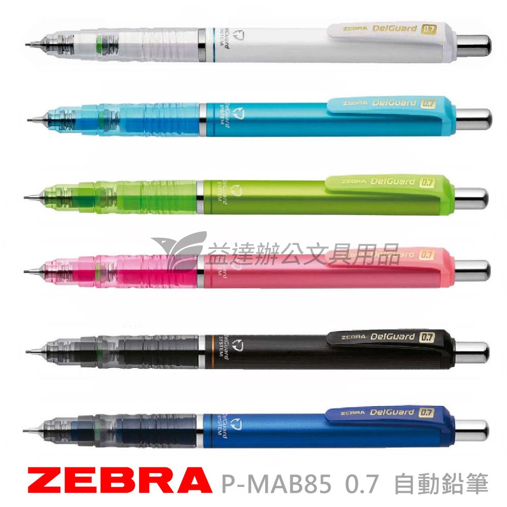 ZEBRA P-MAB85 不易斷芯自動鉛筆【0.7】