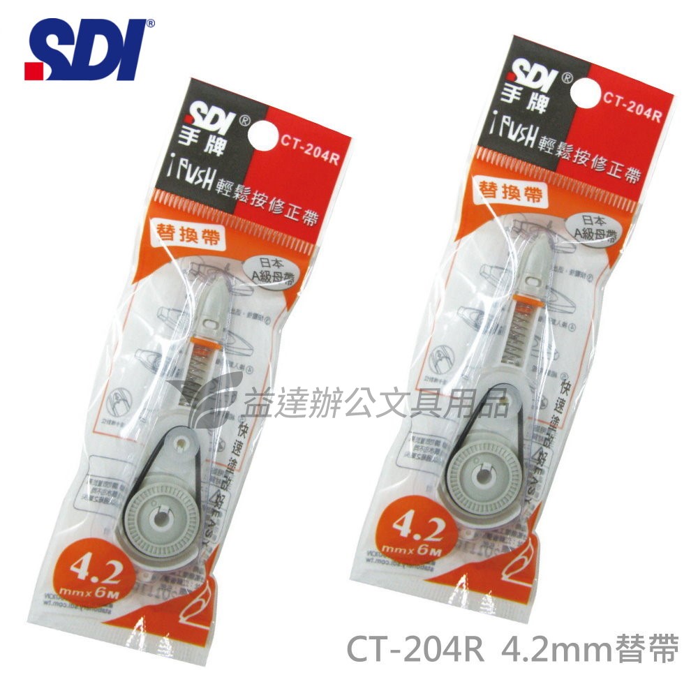 SDI 手牌  CT-204R修正內帶