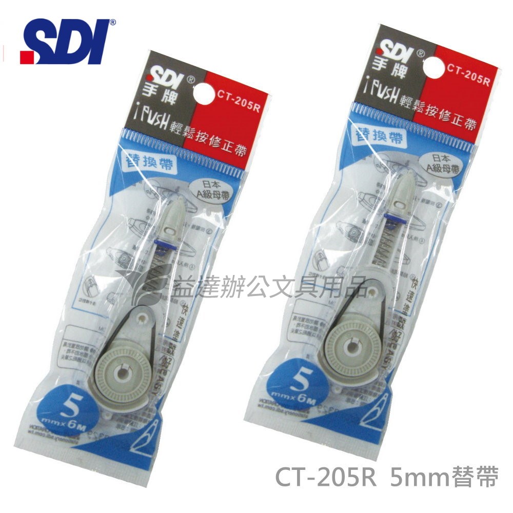 SDI 手牌  CT-205R修正內帶