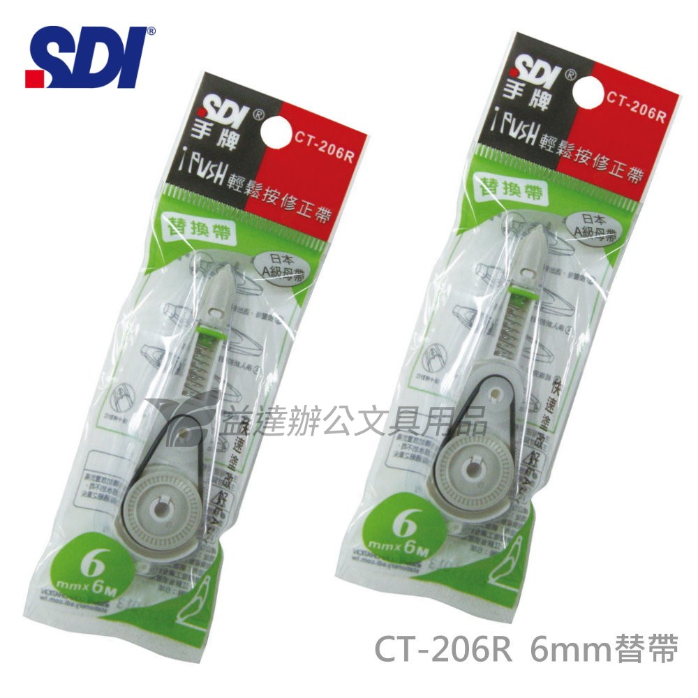 SDI 手牌 CT-206R修正內帶