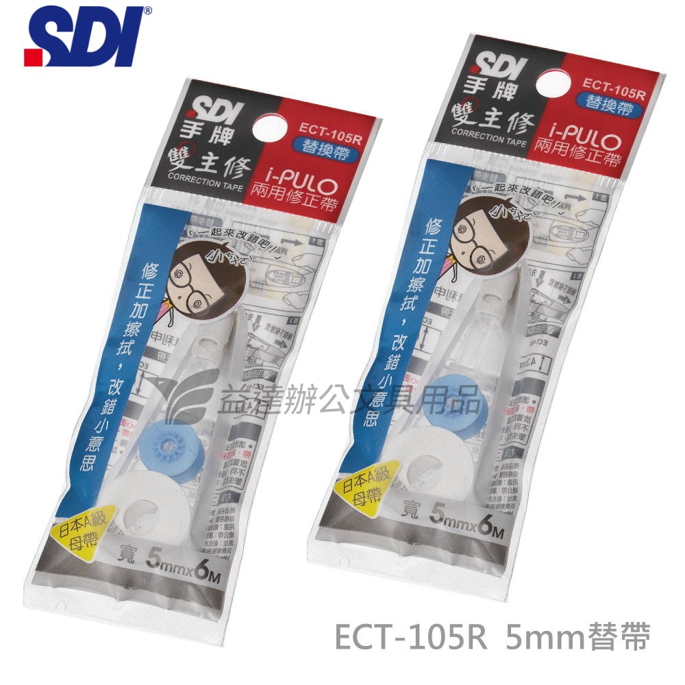 SDI 手牌  ECT-105R修正內帶