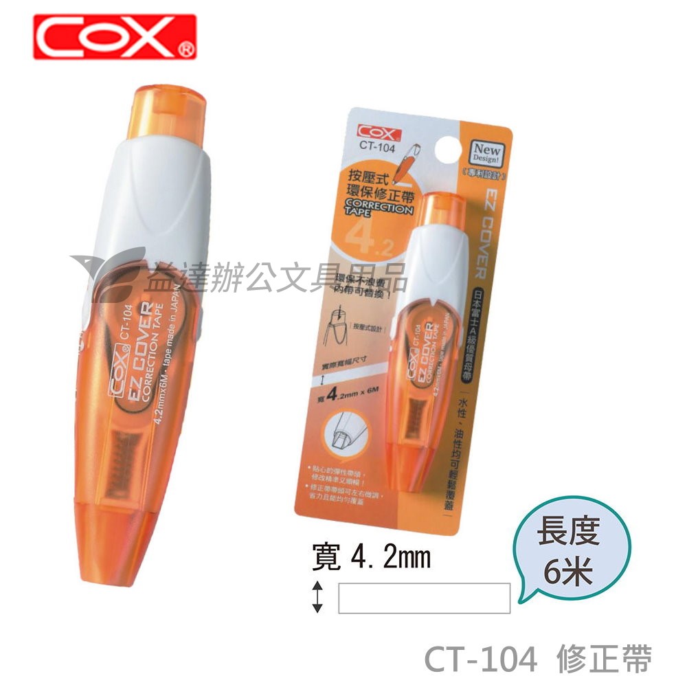 COX CT-104按壓式環保修正帶