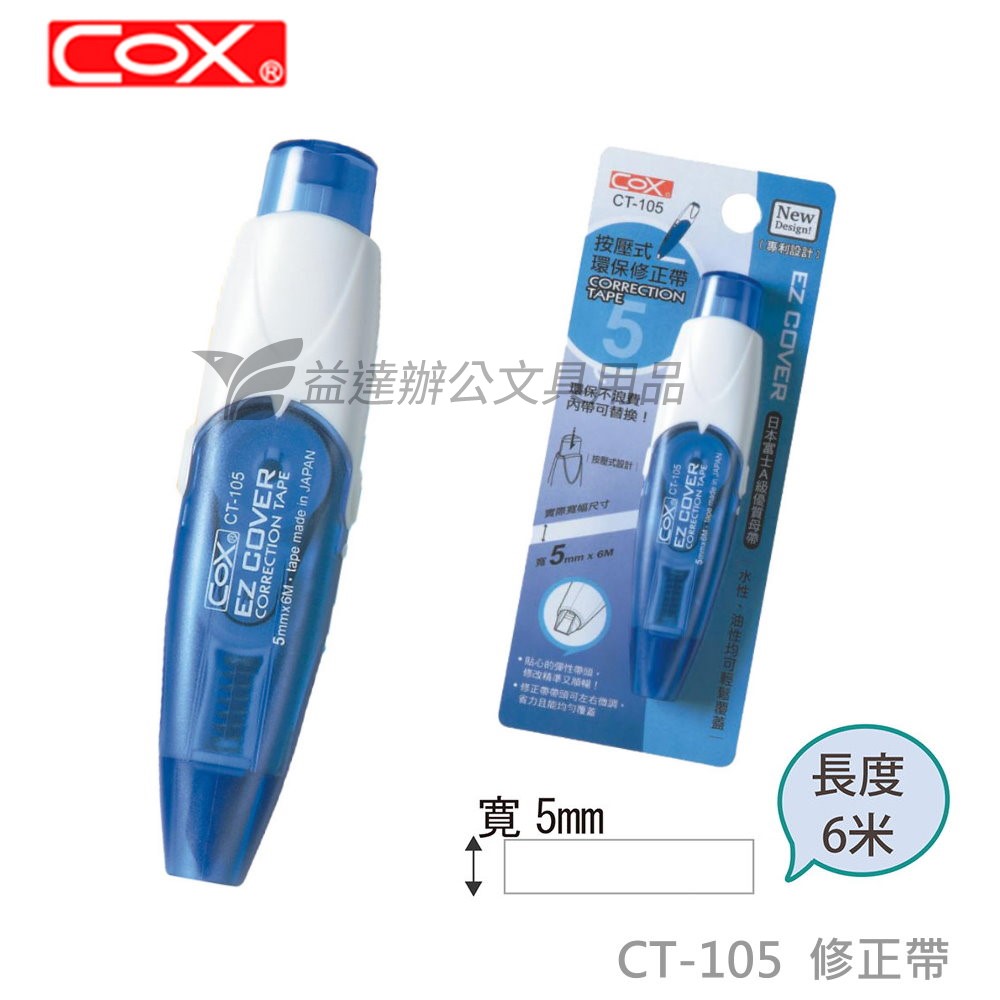 COX CT-105按壓式環保修正帶