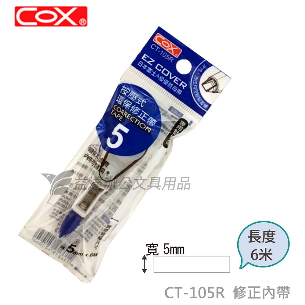 COX CT-105R修正內帶