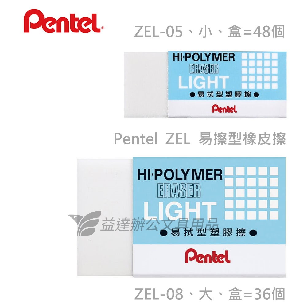 Pentel  ZEL-05易擦型橡皮擦