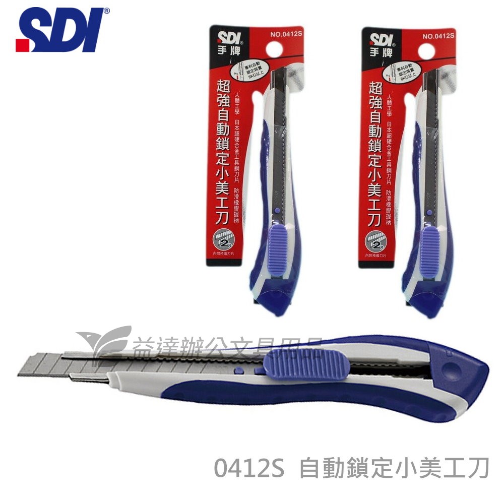 SDI 手牌  0412S自動鎖定小美工刀