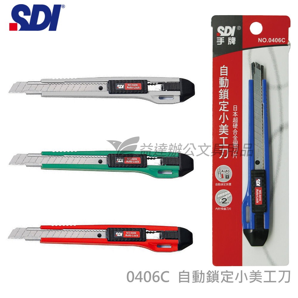 SDI 手牌 0406C自動鎖定小美工刀