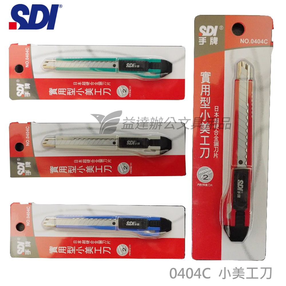 SDI 手牌  0404C實用型小美工刀