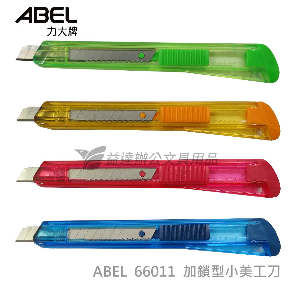 力大 ABEL  小美工刀【66011、自動加鎖型】