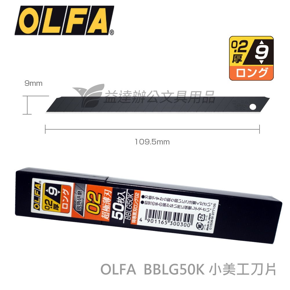 OLFA  BBLG50K  小美工刀片