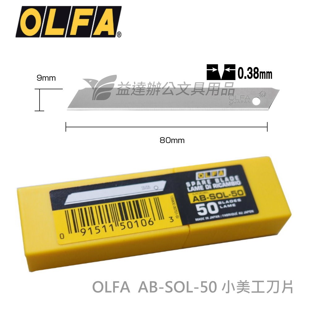 OLFA  AB-SOL-50  小美工刀片