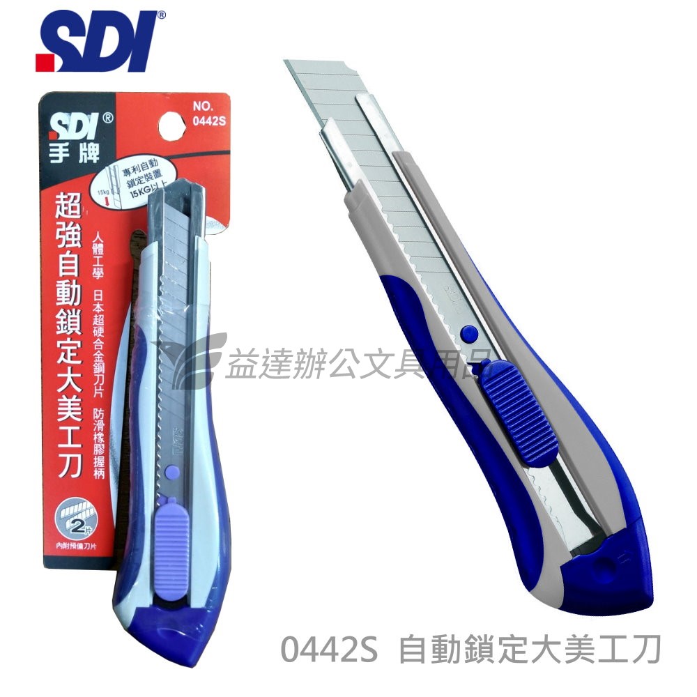 SDI 手牌  0442S超強自動鎖定大美工刀