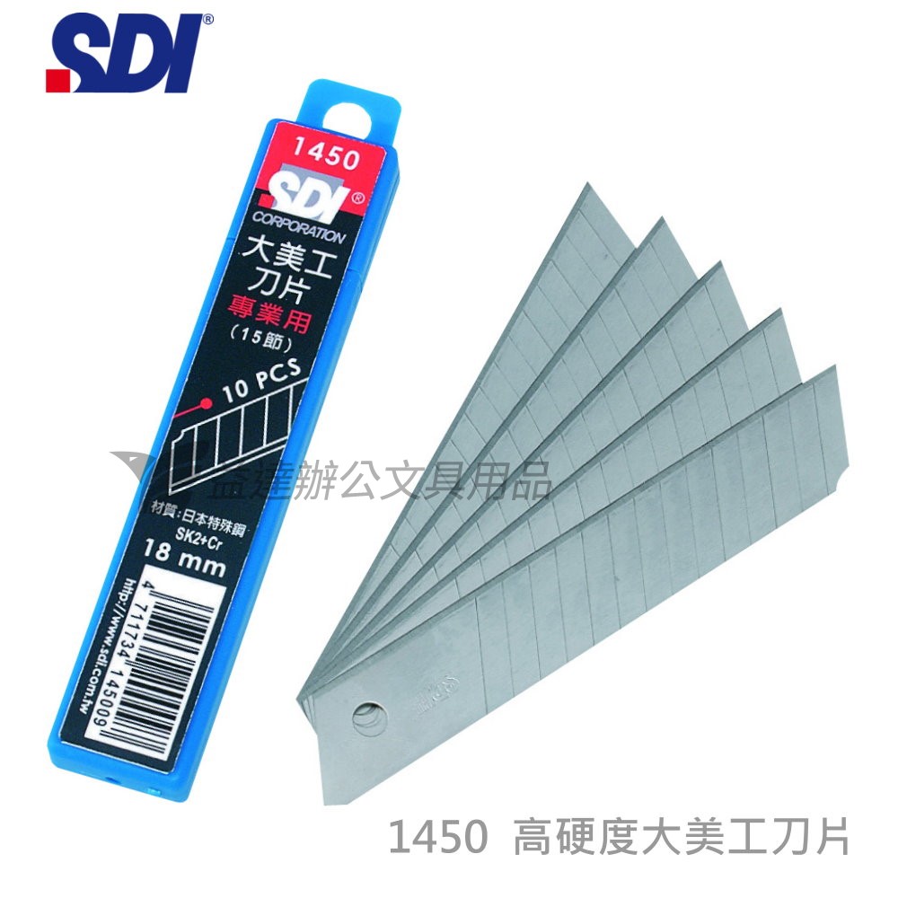 SDI 手牌  1450高硬度美工刀片