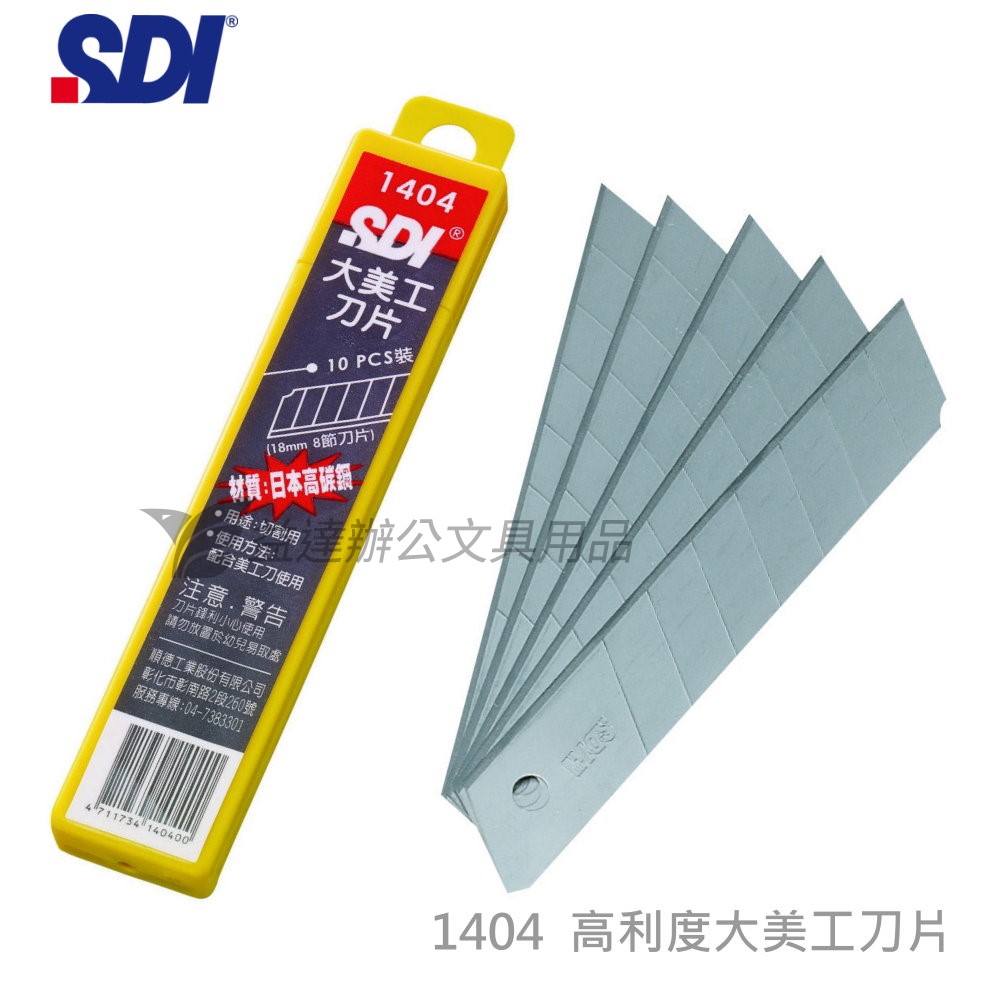 SDI 手牌  1404高利度美工刀片