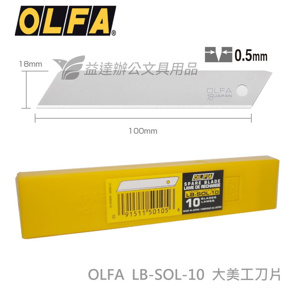 OLFA LBSOL-10  大美工刀片