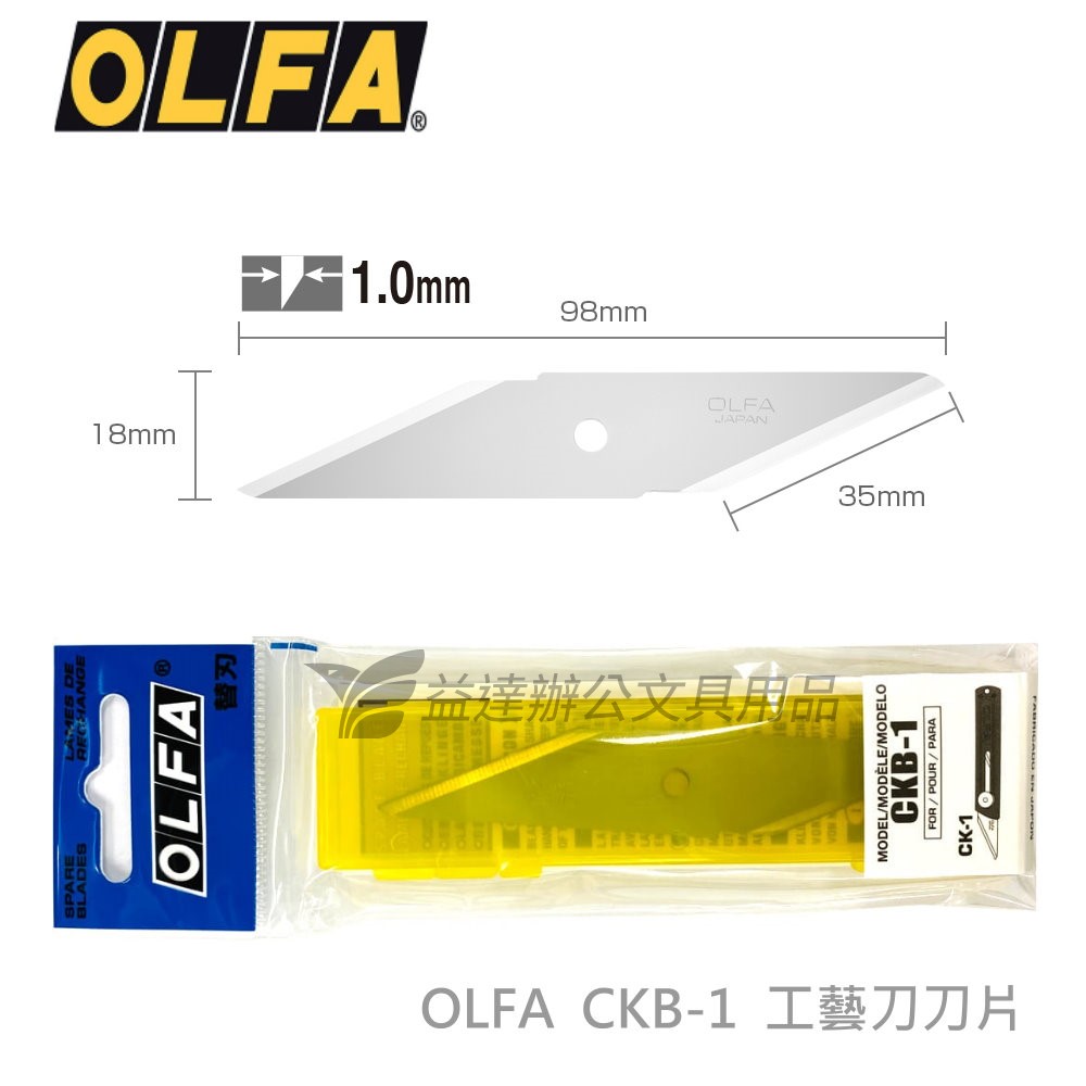 OLFA CKB-1工藝刀刀片