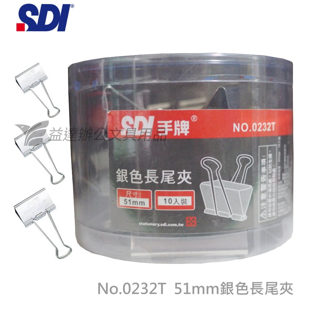 SDI 手牌  0232T銀色長尾夾【51mm】