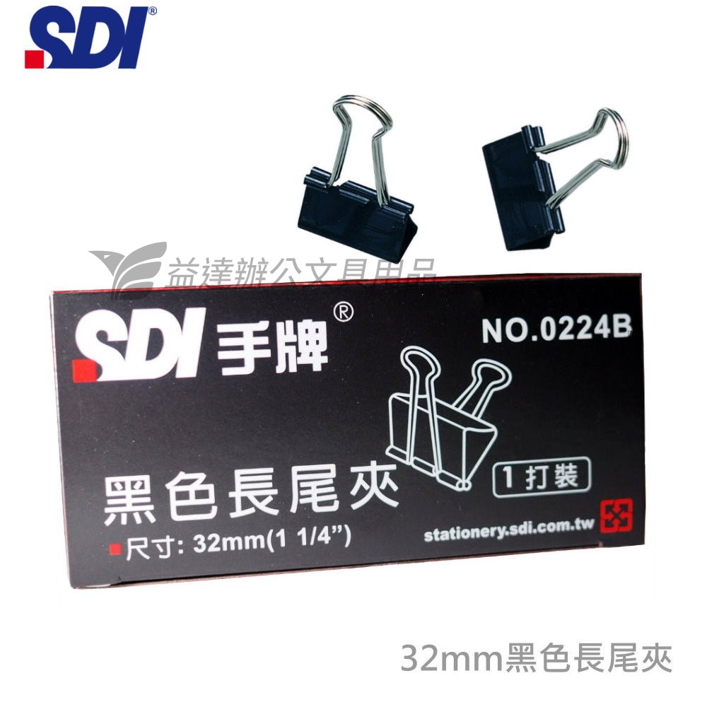 SDI 手牌 0224B黑色長尾夾【32mm】