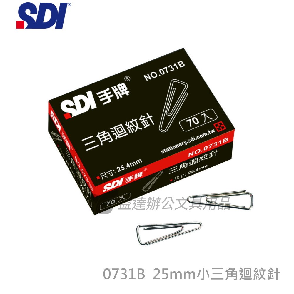 SDI 手牌  0731B三角迴紋針【紙盒】