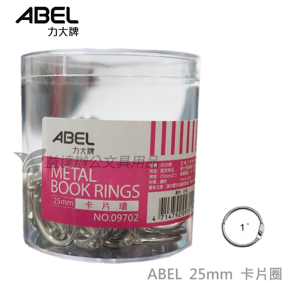 力大 ABEL  金屬卡片環【25mm、1"】