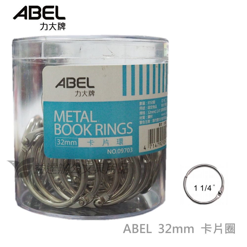 力大 ABEL  金屬卡片環【32mm、1-1/4"】