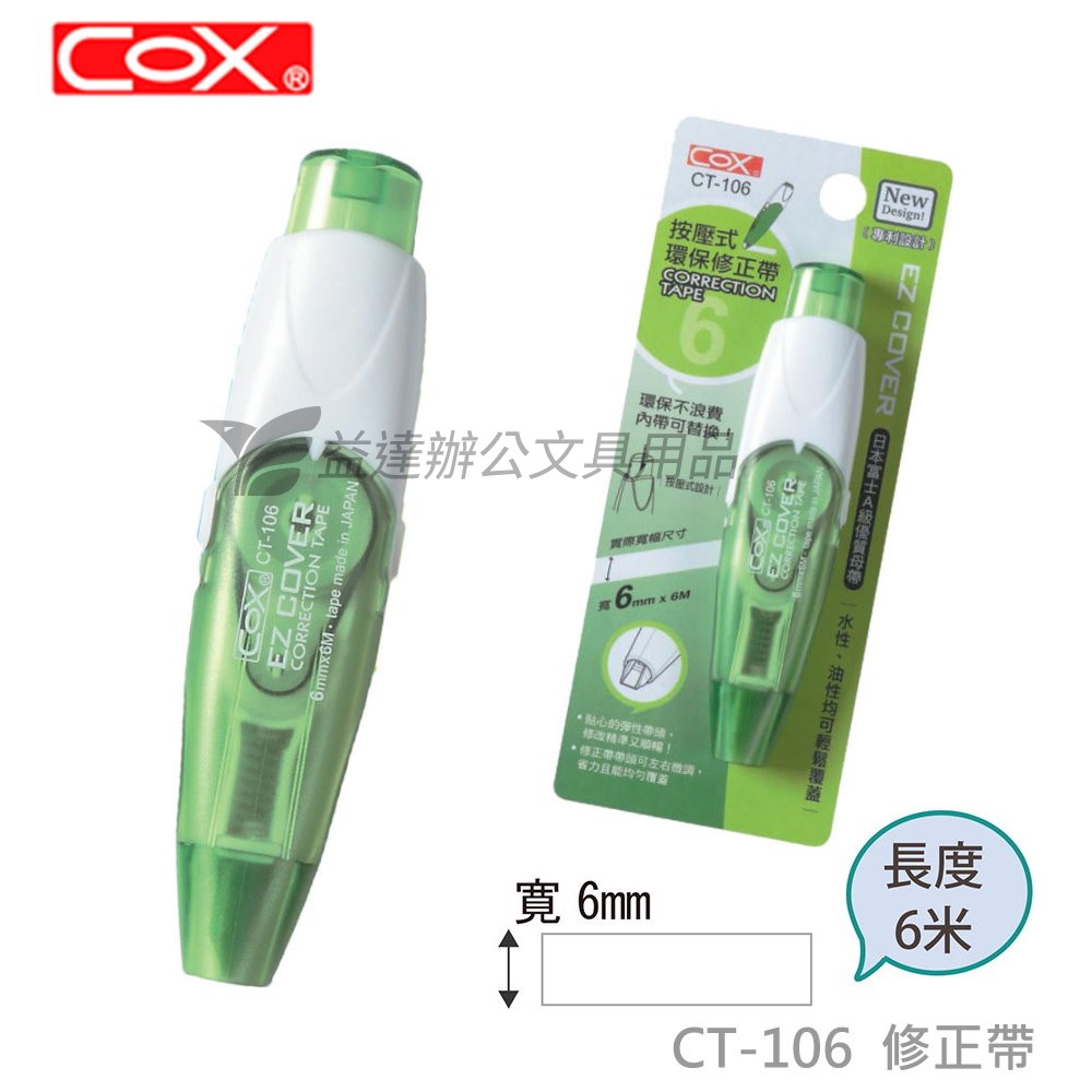 COX CT-106按壓式環保修正帶