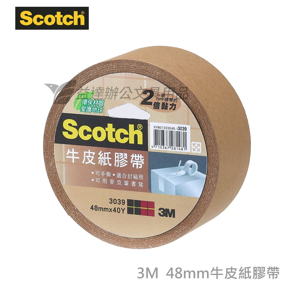 3M 3039牛皮紙膠帶【48mm*40y】