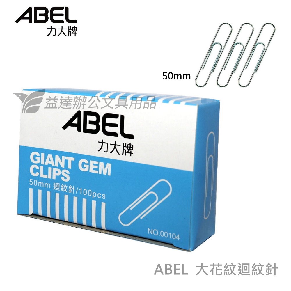 力大 ABEL  00104大花紋迴紋針 50mm