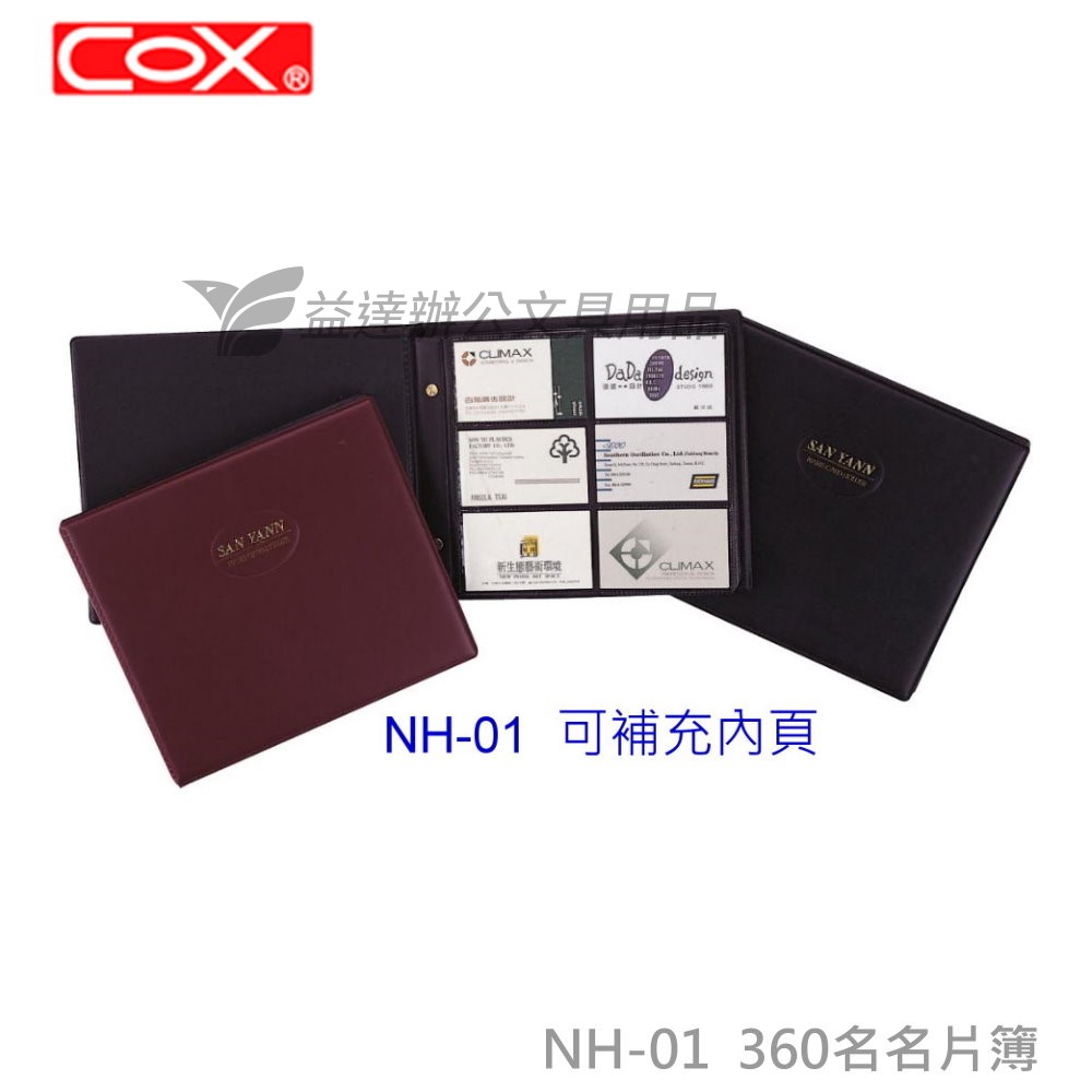 COX NH-01 360活頁名片簿