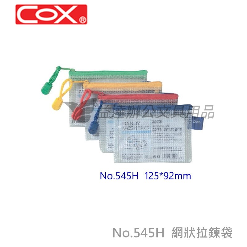 COX NO.545H網格橫式證件拉鍊袋