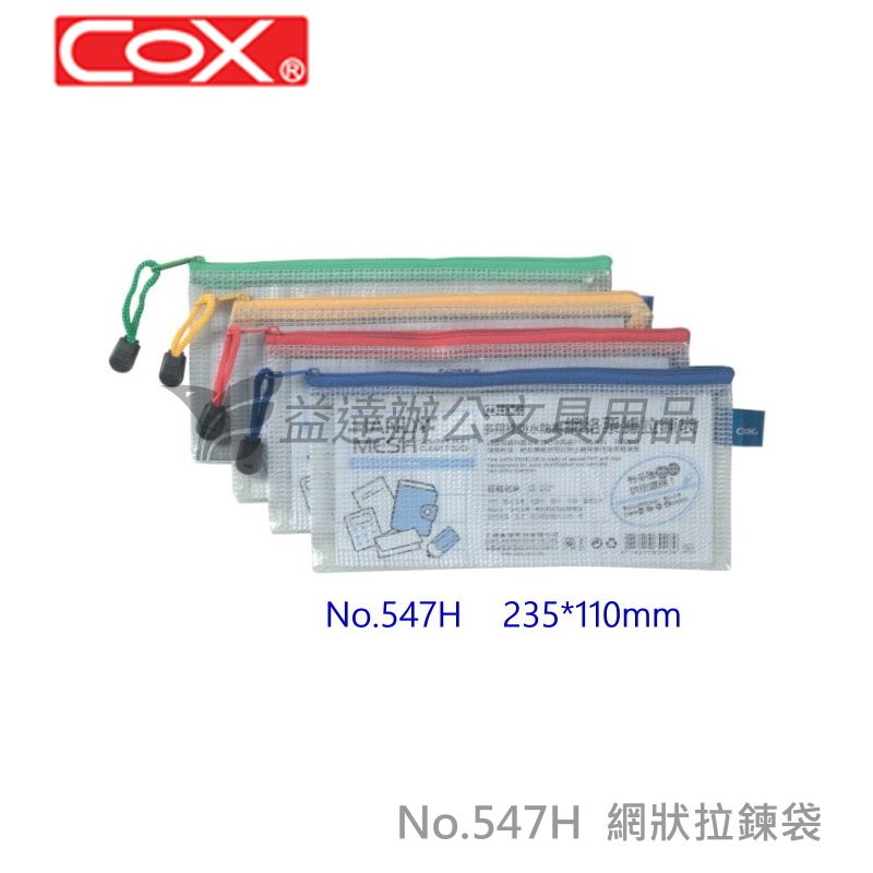 COX NO.547H網格橫式票據拉鍊袋