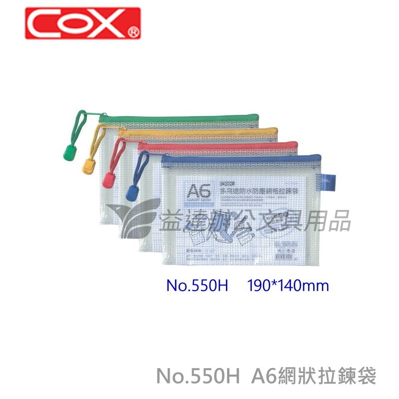 COX NO.550H網格橫式拉鍊袋【A6】