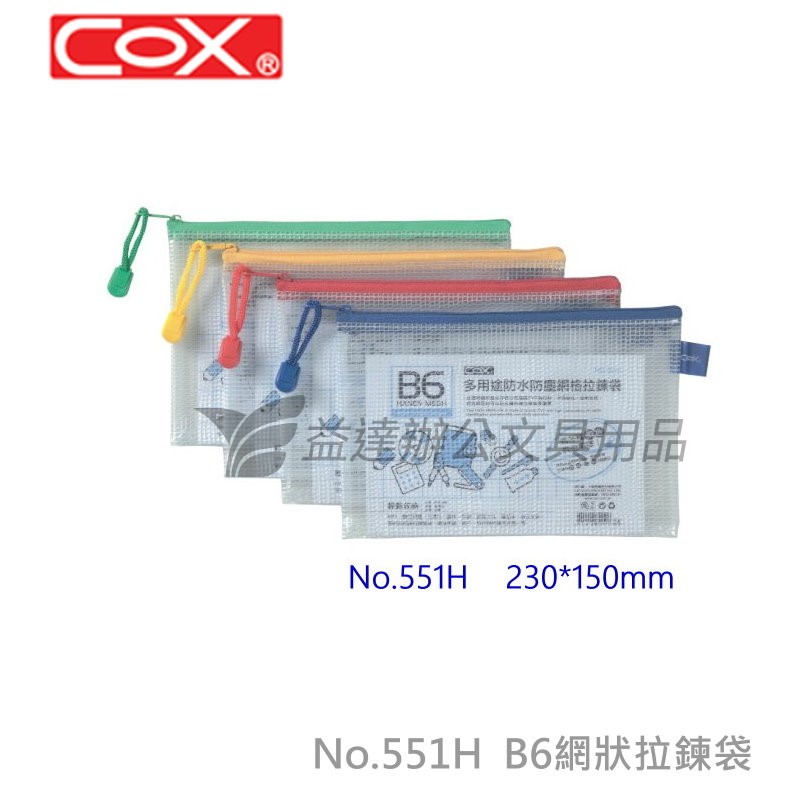 COX NO.551H網格橫式拉鍊袋【B6】