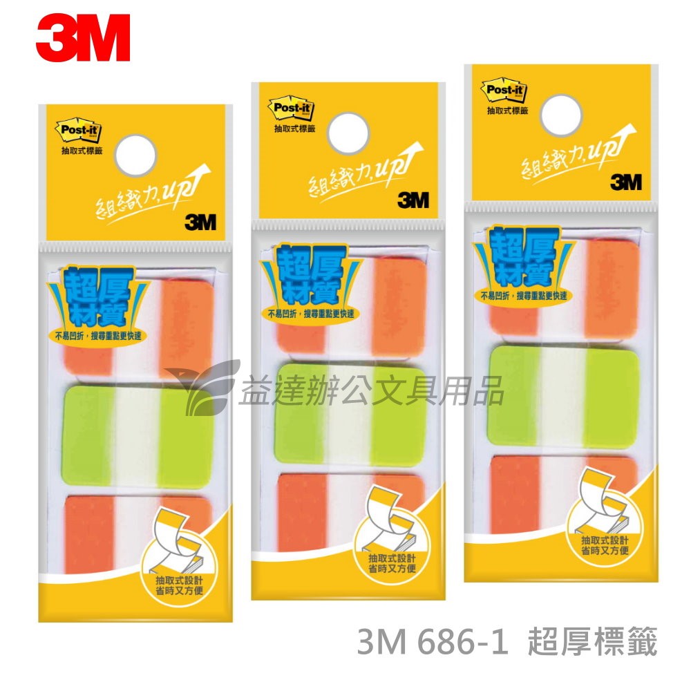 3M 超厚標籤【686-1】