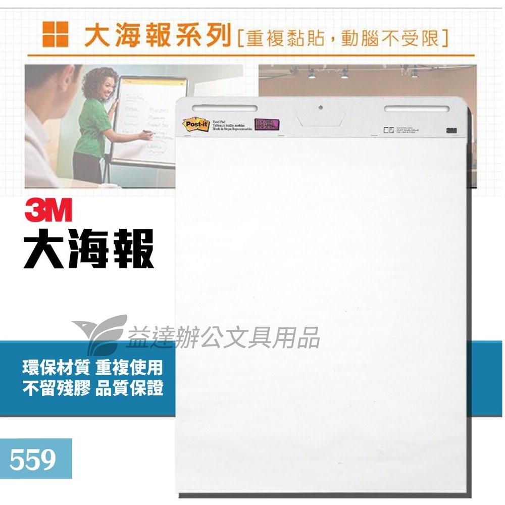 3M-559 利貼自黏大海報