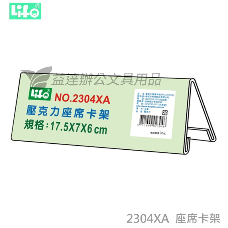 Life 座席卡架 No 2304xa 益達辦公文具用品