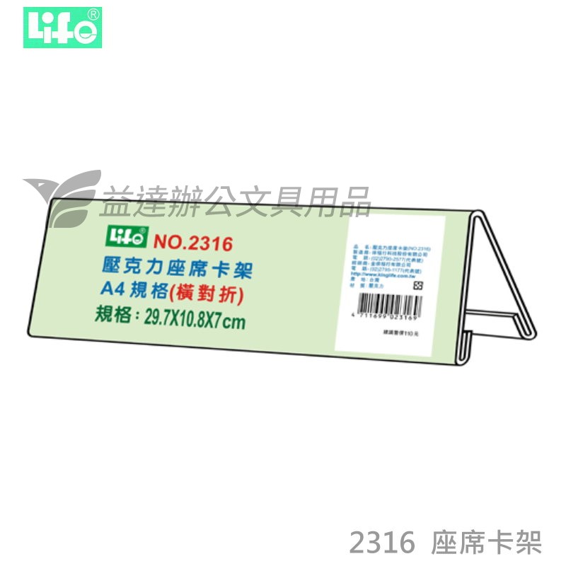 Life 座席卡架 No 2316 益達辦公文具用品