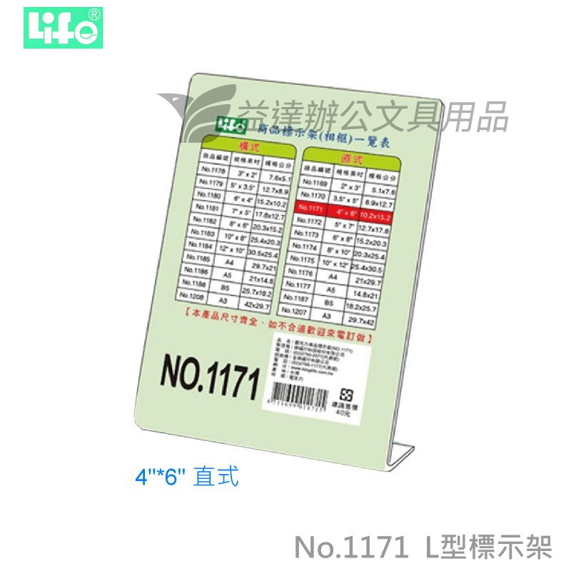 LIFE  L型標示架【No.1171、4*6"】