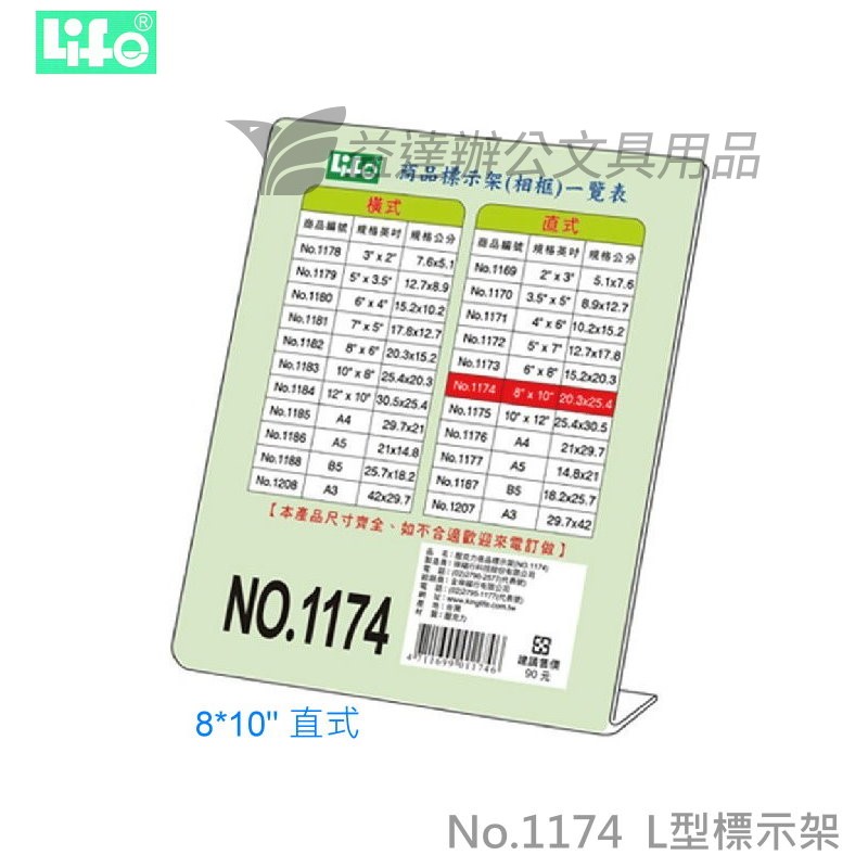 LIFE  L型標示架【No.1174、8*10"】