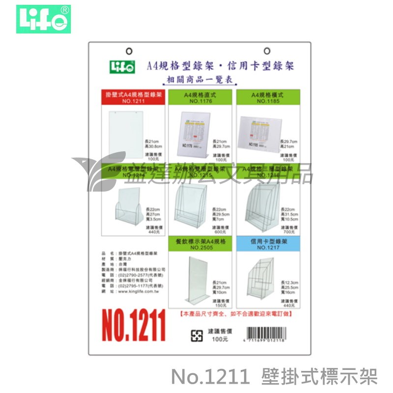 LIFE  壁掛式標示架  A4-1211