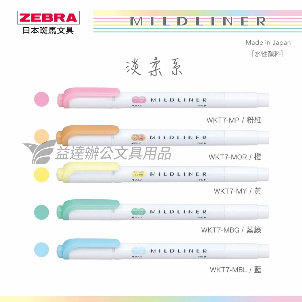 ZEBRA WKT7 雙頭柔性螢光筆 淡柔系