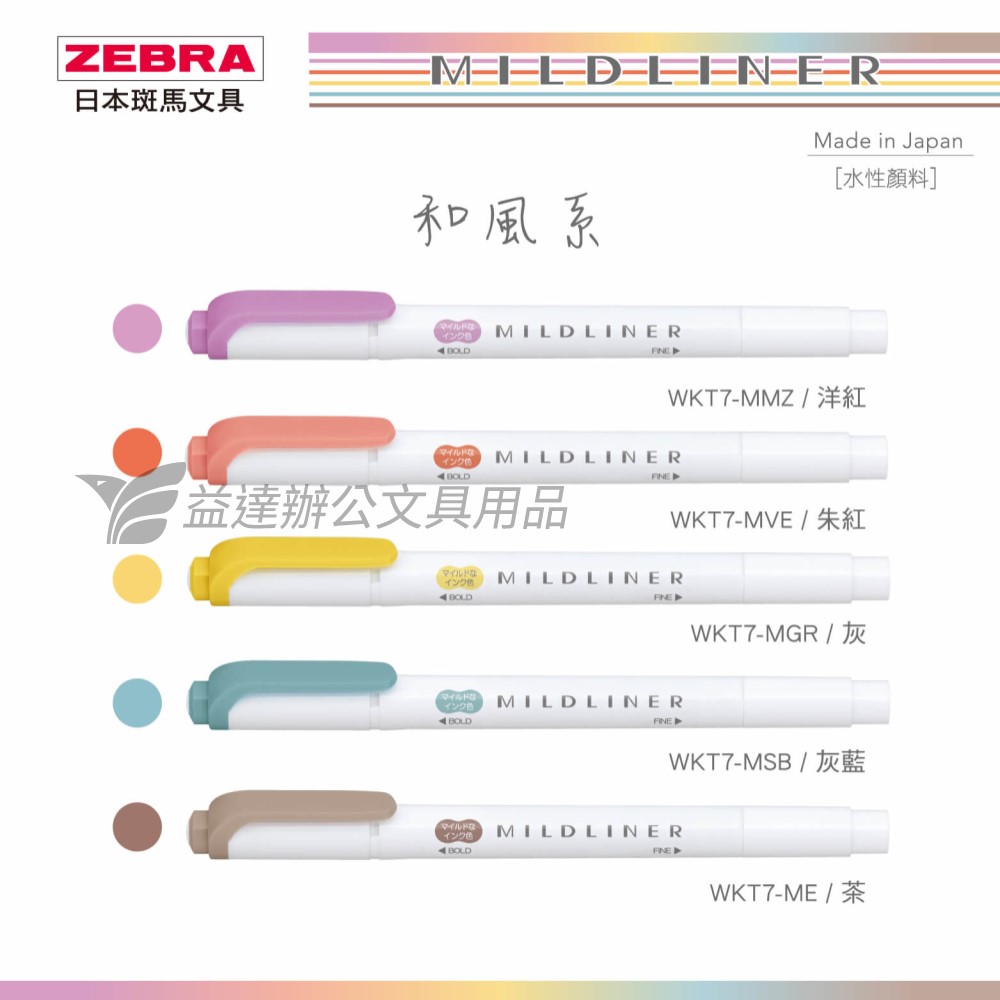 ZEBRA WKT7 雙頭柔性螢光筆 和風系