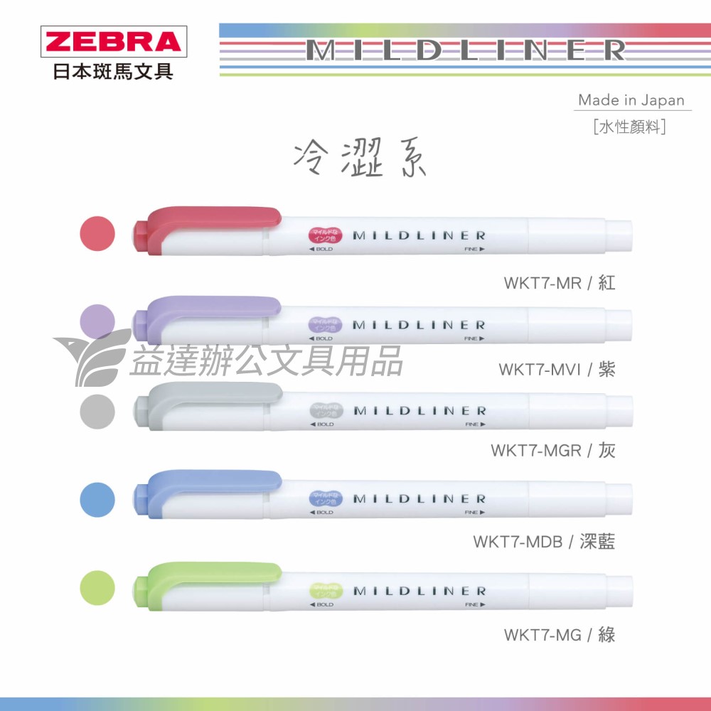 ZEBRA WKT7 雙頭柔性螢光筆 冷澀系