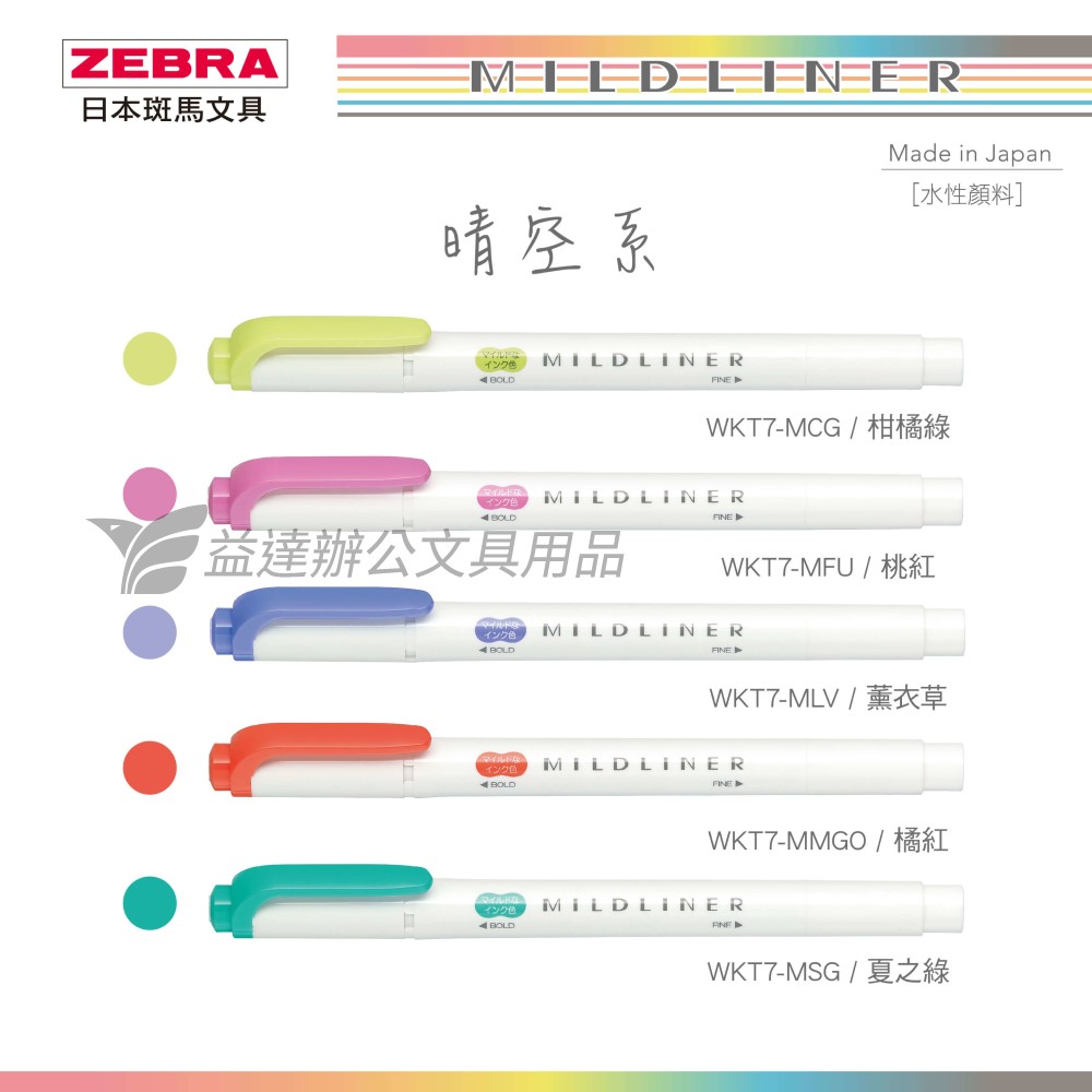 ZEBRA WKT7 雙頭柔性螢光筆 晴空系