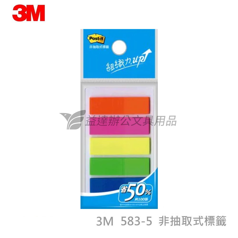 3M 583-5非抽取式標籤