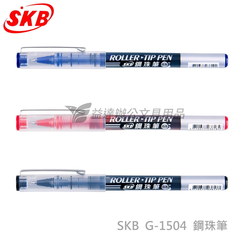 SKB  G-1504 鋼珠筆0.5