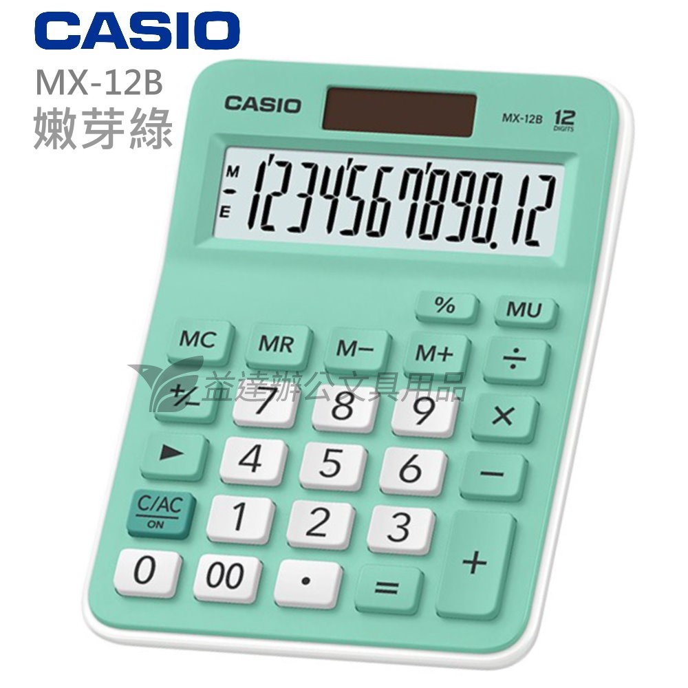 CASIO  MX-12B  二用計算機【嫩芽綠】